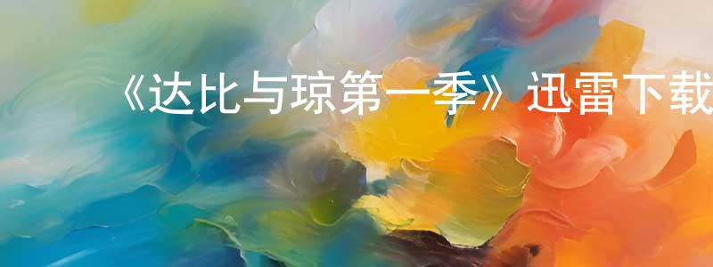 ﻿陈书兴发布﻿《达比与琼第一季》迅雷下载/在线观看-犯罪历史-美剧天堂